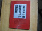 山东省大中型企业暨名优产品地图集  BD  5262