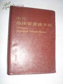 中外晶体管置换手册（紫红塑料皮，1983年一版一印！）