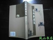 走向新建筑(现代建筑大师柯布西耶经典代表作！陈志华先生经典译本!2004年1版1印,非馆未阅,品近全新)【免邮挂】