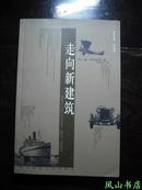 走向新建筑(现代建筑大师柯布西耶经典代表作！陈志华先生经典译本!2004年1版1印,非馆未阅,品近全新)【免邮挂】