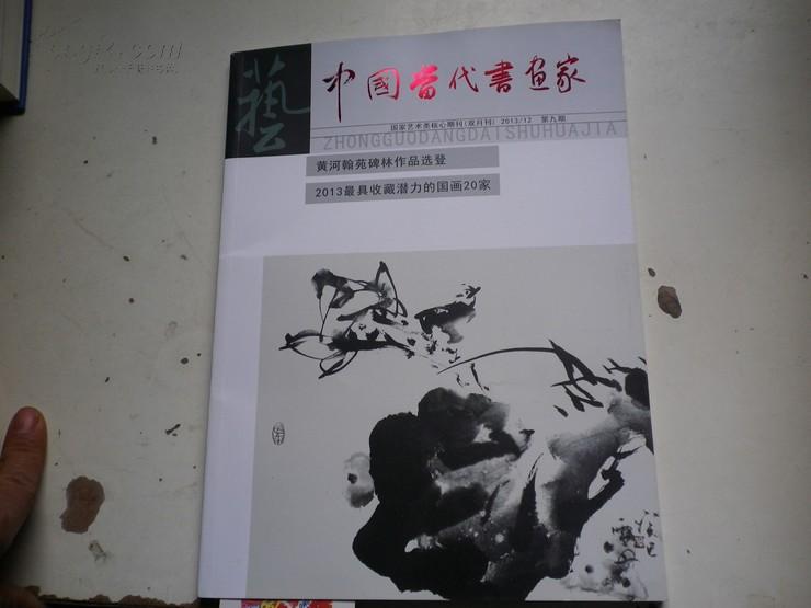 中国当代书画家2013/12（第九期） 黄河翰园碑林作品选登2013最具收藏潜力的国画20家
