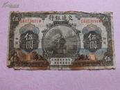 罕见：民国3年交通银行“火车图案”载地名上海“伍圆”纸币一张，保真包老