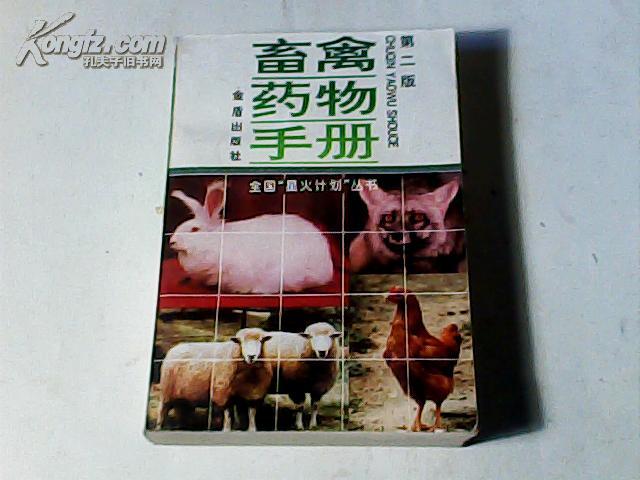 畜禽药物手册（第二版）全国“火星计划”丛书