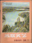 苏联文艺84--1 抒情诗专号