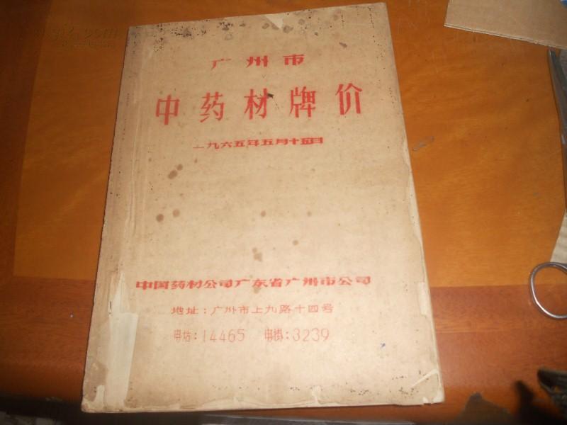 广州市中药材牌价表--1965年5月--油印本有各中药材规格/零售价/批发价-虎骨1对零售最彽才1.6元