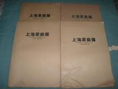 上海家庭报 【一九九一年合订本、一九九二年合订本、一九九三年合订本、一九九四年合订本】八开本共四本合售