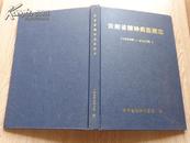 云南省精神病医院志 2005年一版一印，精装本