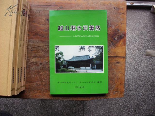点击查看原图 越山湘水识萧然——王炜常萧山风景名胜文章汇编