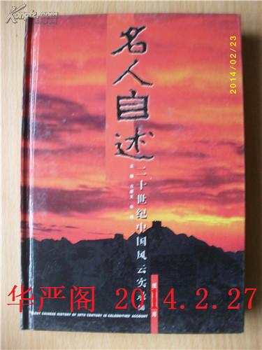 名人自述-二十世纪中国风云实录（全16册）