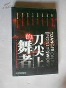 刀尖上的舞者：关于中国职业经理人制度建设的案例研究 