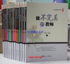 正版包邮 做不完美的教师全12册16开本 张仁贤主编世界知识出版社定价780元