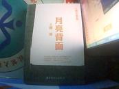 月亮背面  /王刚  /中国工人出版社【塑料包装为打开，不知出版日期】