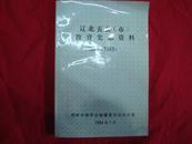 辽北五县（市）教育史志资料1840-1949