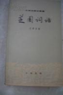 芝园词话  79年初版品佳,包快递不打折