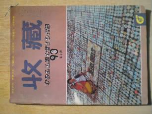 30404《收藏》大16开.1993年第2期.总第2期.30元.