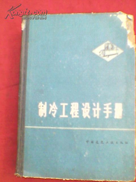 制冷工程设计手册（1978年一版一印.封面封底右上角稍残见图）