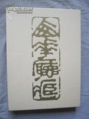 西花厅珍藏书画集（内附书签一套）【全新未开封 8开大画册 2004年一印 5000册】`