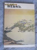 防长岁时记（日文原版）【大32开 昭和47年3月15日发行】