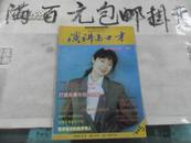 演讲与口才  1994年5期  16开本 48页  非馆藏