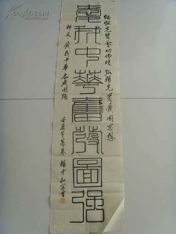 杨中和：书法：爱我中华 奋发图强（带信封）