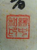 杨中和：书法：爱我中华 奋发图强（带信封）