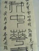 杨中和：书法：爱我中华 奋发图强（带信封）