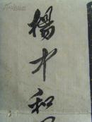 杨中和：书法：爱我中华 奋发图强（带信封）