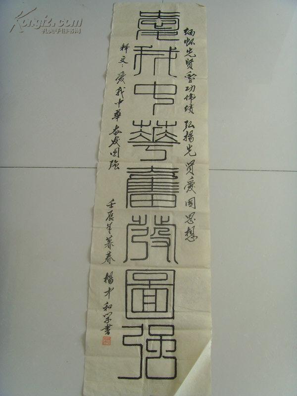 杨中和：书法：爱我中华 奋发图强（带信封）