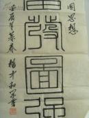 杨中和：书法：爱我中华 奋发图强（带信封）