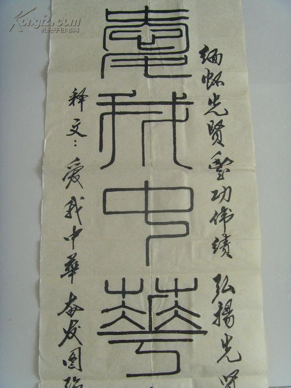 杨中和：书法：爱我中华 奋发图强（带信封）