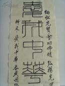 杨中和：书法：爱我中华 奋发图强（带信封）