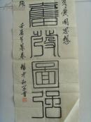 杨中和：书法：爱我中华 奋发图强（带信封）