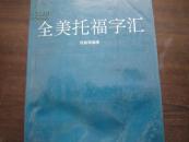 全美托福字汇