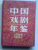 中国戏剧年鉴1982（仅5000册）