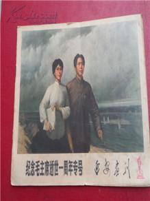 《延安画刊》【纪念毛主席逝世一周年专号】