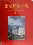 北京邮政年鉴2008