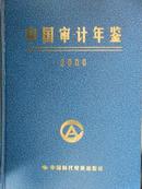 中国审计年鉴（2000年）