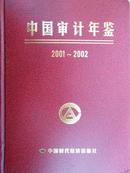 中国审计年鉴（2001-2002年）