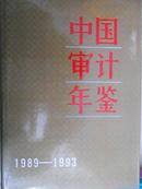 中国审计年鉴（1989-1993）