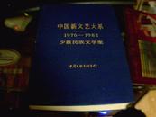 【中国新文艺大系 1976—1982 少数民族文学集】硬精装 一版一印