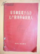 1965年 培养和造就千百万无产阶级革命接班人