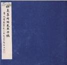 断食日志: 社友李叔同先生手稿（2012年首发影印本仅2000册）未启封 全品弘一大师出家前的心路历程