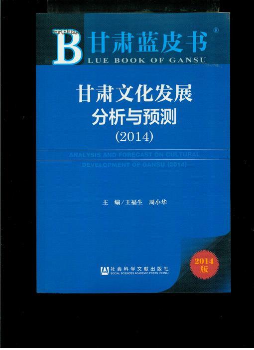 甘肃蓝皮书：甘肃文化发展分析与预测（2014）