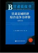 甘肃省县域经济综合竞争力评价（2014年版）内赠阅读卡