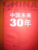 中国未来30年