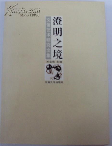 澄明之境——文备艺术研究文集 2008年一版一印，仅2000册