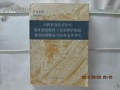 矿床专著 山西省岚县袁家村前寒武纪变质---沉积铁矿床的地质构造特征与形成条件研究【1370册】