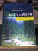 森林可持续经营书册