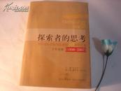 探索者的思考:四川省社会科学院建院30周年文集（1998－2007）