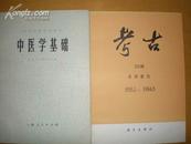 考古200期总目索引（1955.1--1984.5）现货